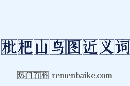 枇杷山鸟图近义词是什么意思的图片